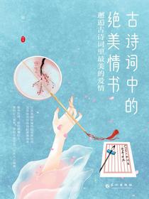 古诗词中的绝美情书：邂逅古诗词里最美的爱情