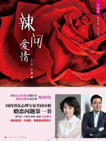 辣问爱情（升级版·听青音学习爱）