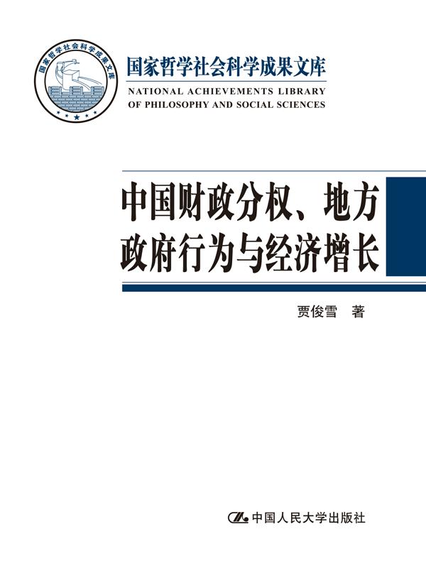 中国财政分权、地方政府行为与经济增长（国家哲学社会科学成果文库）