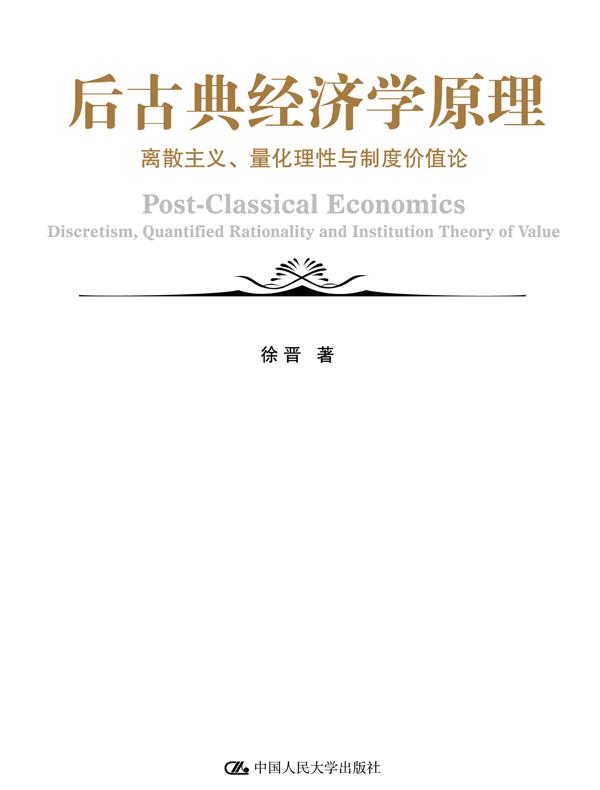 后古典经济学原理：离散主义、量化理性与制度价值论