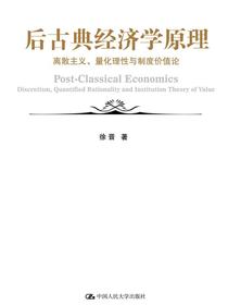 后古典经济学原理：离散主义、量化理性与制度价值论