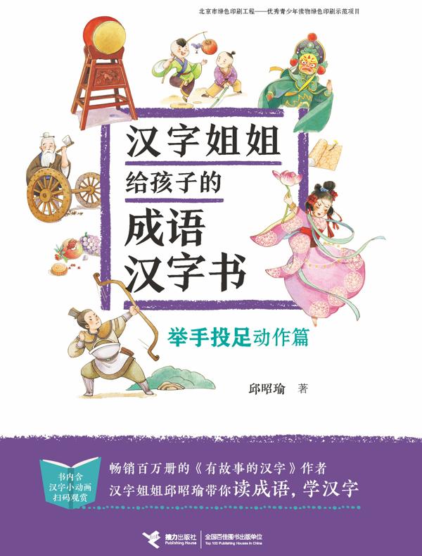 汉字姐姐给孩子的成语汉字书：举手投足（动作篇）