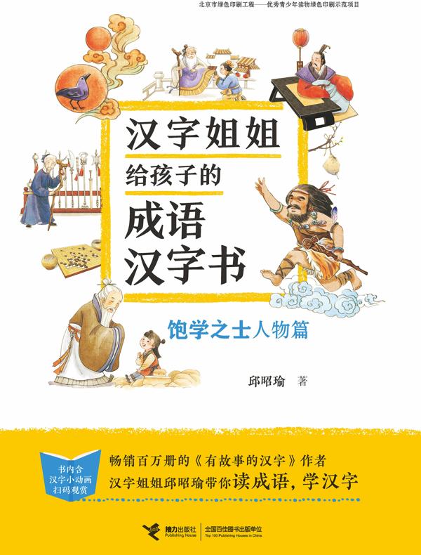 汉字姐姐给孩子的成语汉字书：饱学之士（人物篇）
