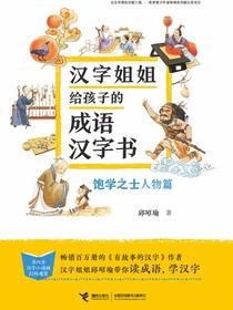 汉字姐姐给孩子的成语汉字书：饱学之士（人物篇）