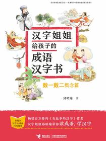汉字姐姐给孩子的成语汉字书：数一数二（概念篇）