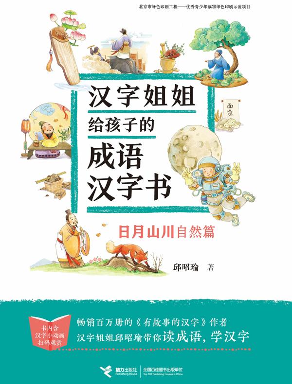 汉字姐姐给孩子的成语汉字书：日月山川（自然篇）