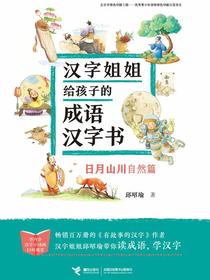 汉字姐姐给孩子的成语汉字书：日月山川（自然篇）