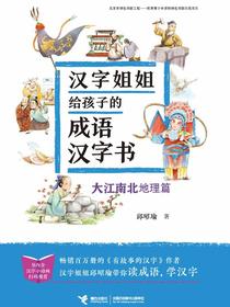汉字姐姐给孩子的成语汉字书：大江南北（地理篇）
