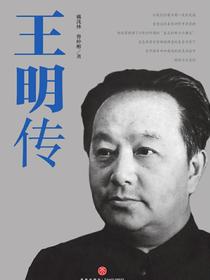 王明传