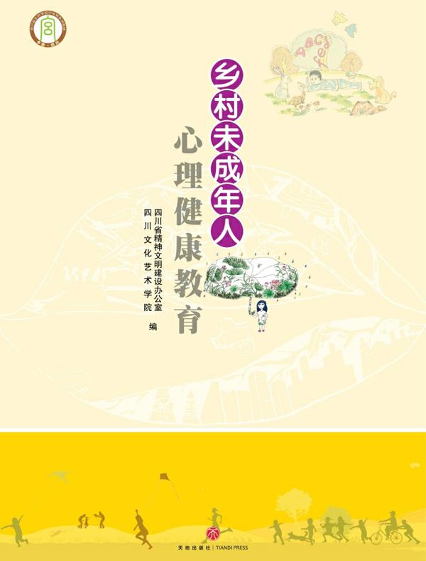 乡村未成年人心理健康教育