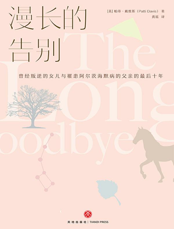 漫长的告别