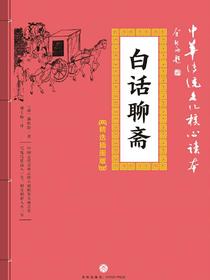 白话聊斋