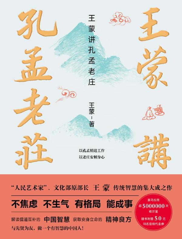 王蒙讲孔孟老庄
