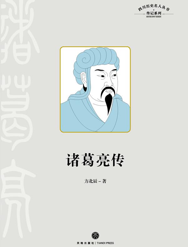 四川历史名人丛书·传记系列：诸葛亮传