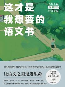 这才是我想要的语文书：当代小说分册