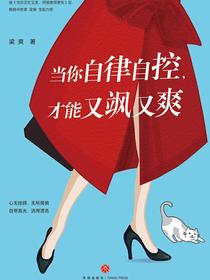 当你自律自控，才能又飒又爽