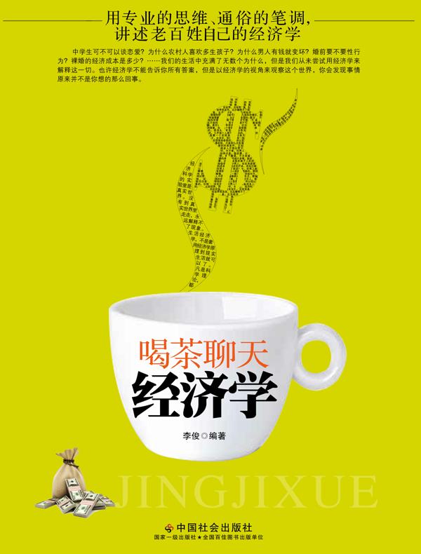 喝茶聊天经济学