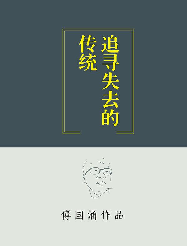 追寻失去的传统