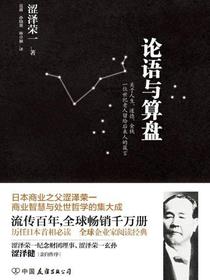 论语与算盘