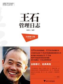 王石管理日志（全新修订版）