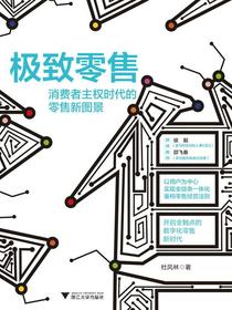 极致零售：消费者主权时代的零售新图景