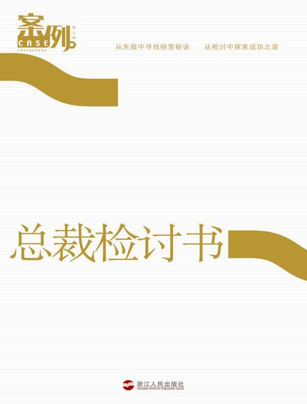 案例(第7辑):总裁检讨书