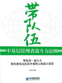 带队伍：中基层管理者战斗力法则