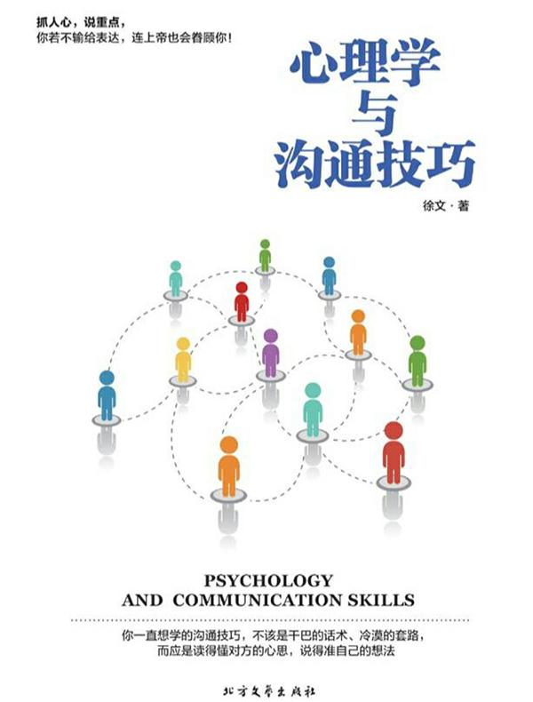 心理学与沟通技巧