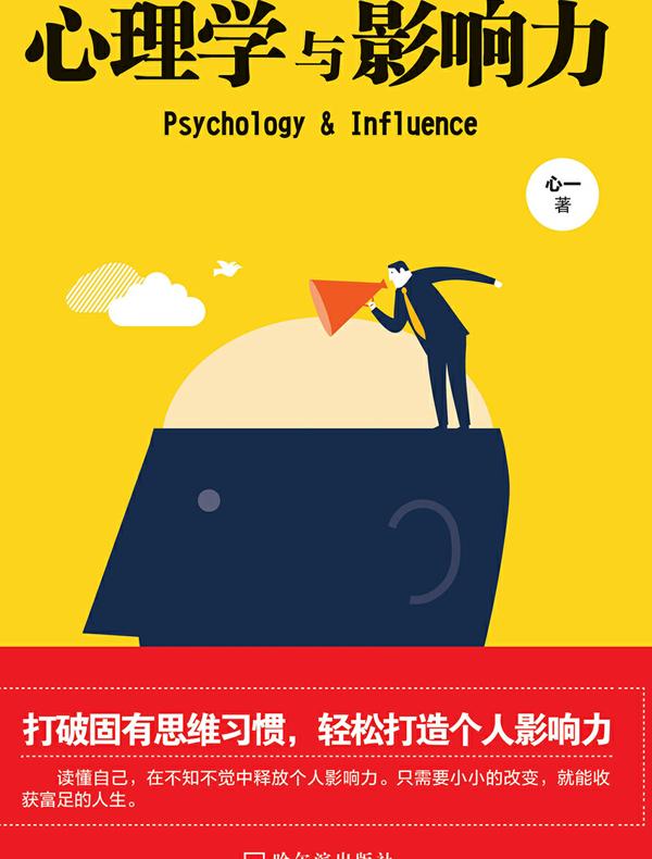 心理学与影响力