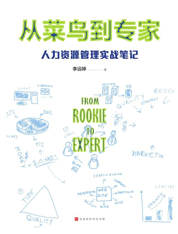 从菜鸟到专家：人力资源管理实战笔记
