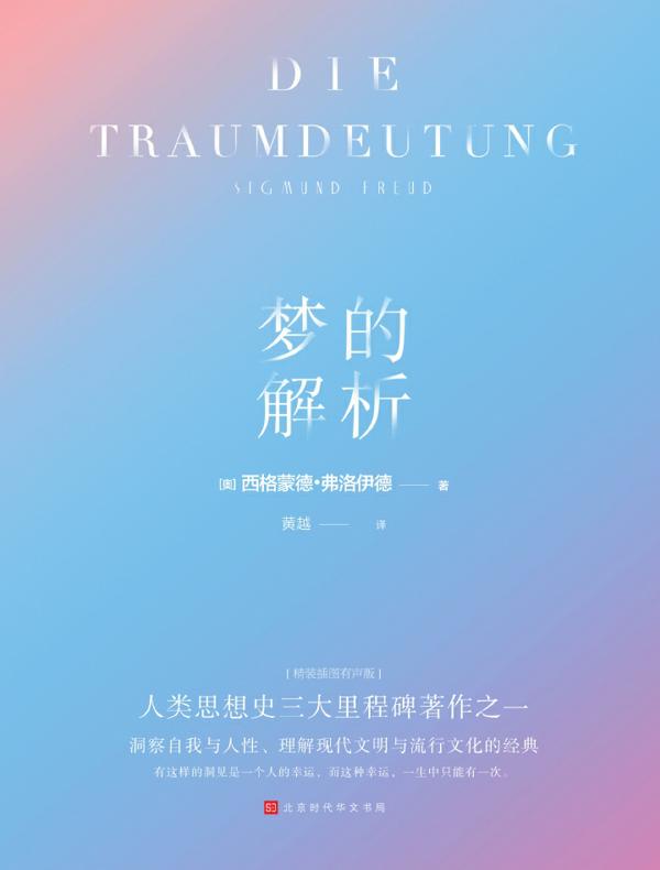 梦的解析