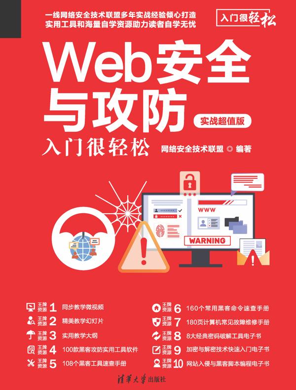 Web安全与攻防入门很轻松（实战超值版）