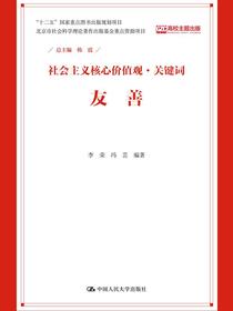友善（社会主义核心价值观·关键词）