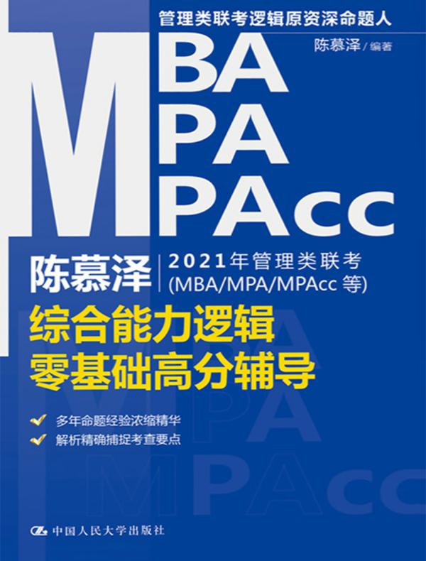 陈慕泽2021年管理类联考（MBA/MPA/MPAcc等）综合能力逻辑零基础高分辅导