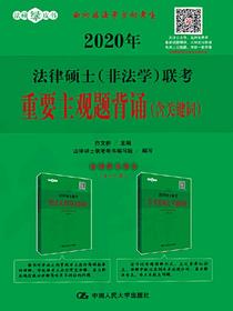 2020年法律硕士（非法学）联考重要主观题背诵（含关键词）