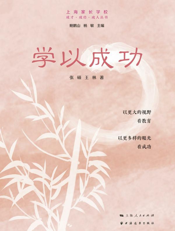学以成功（成才·成功·成人丛书）