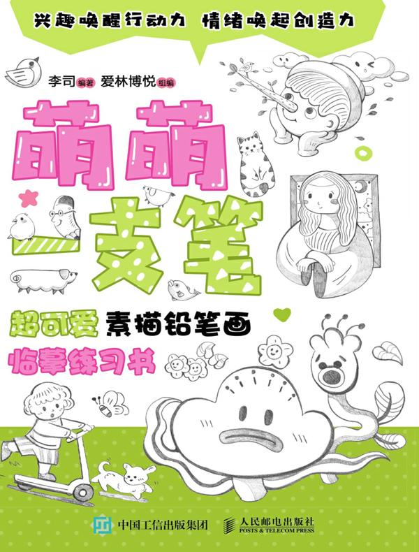 萌萌一支笔：超可爱素描铅笔画临摹练习书
