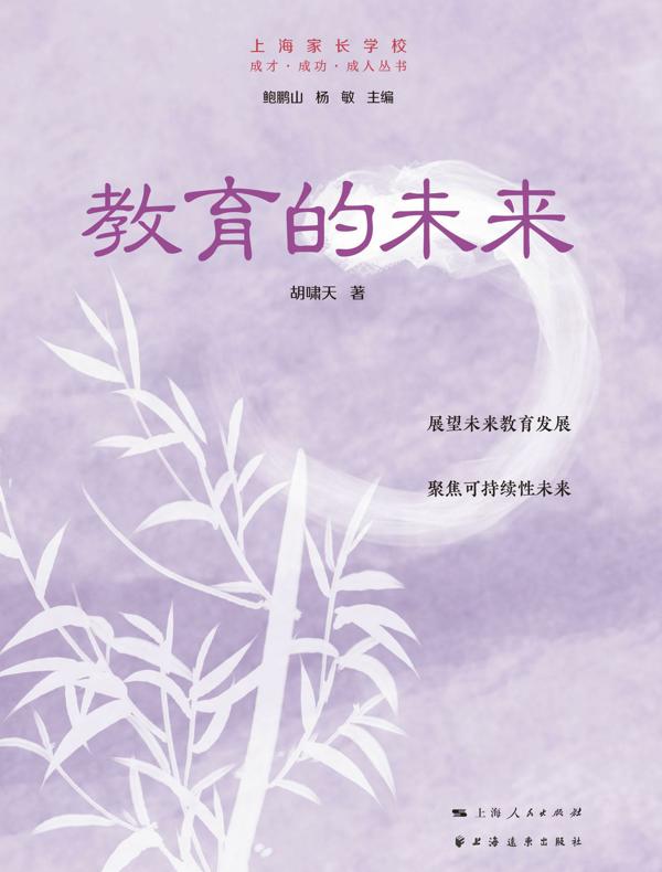 教育的未来（成才·成功·成人丛书）