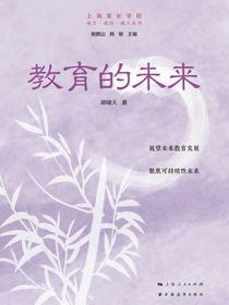 教育的未来（成才·成功·成人丛书）