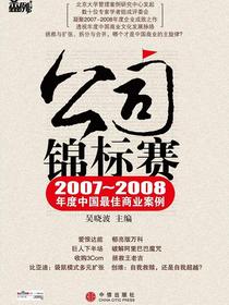 案例（第八辑）：公司锦标赛（2007～2008年度中国最佳商业案例）