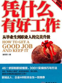 凭什么有好工作：从毕业生到职业人的完美升级
