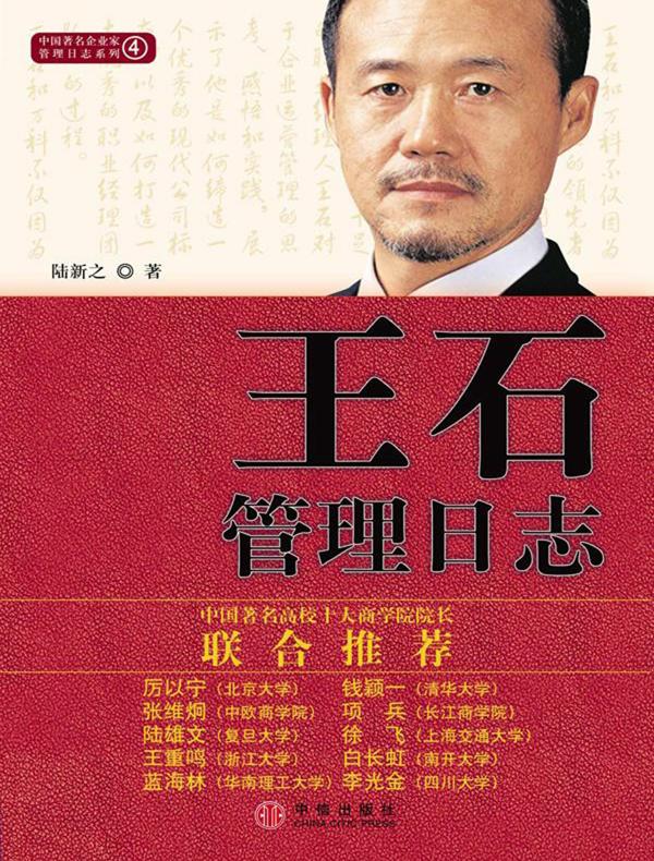 王石管理日志