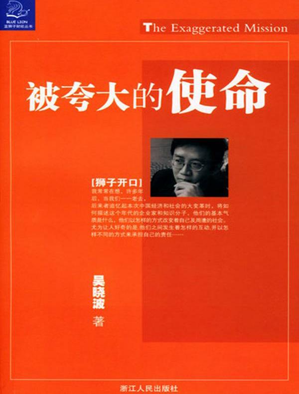 被夸大的使命