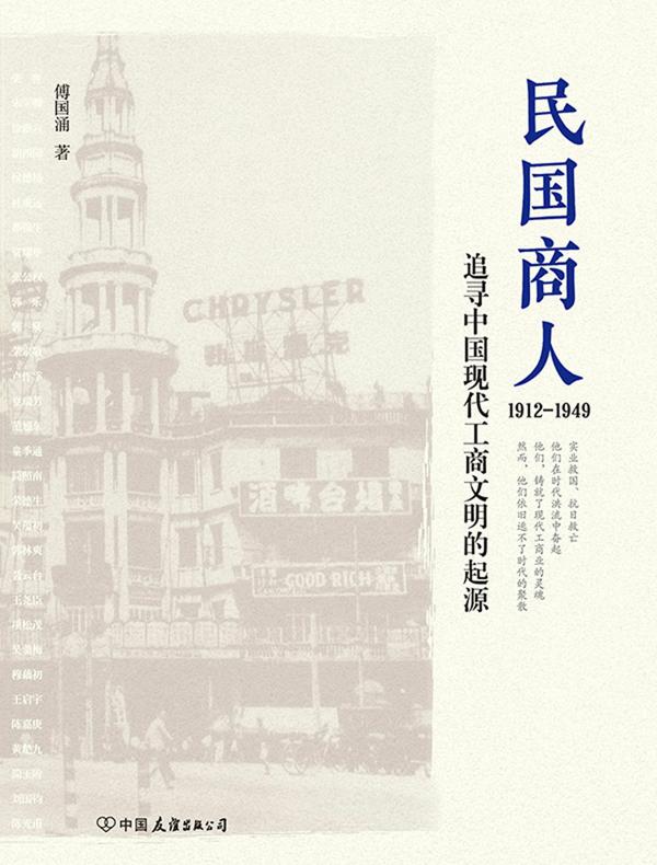 民国商人（1912-1949）：追寻中国现代工商文明的起源