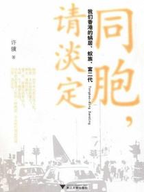 同胞，请淡定：我们香港的蜗居、蚁族、富二代