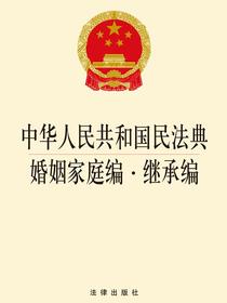 中华人民共和国民法典婚姻家庭·继承编
