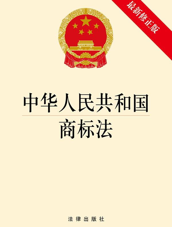 中华人民共和国商标法