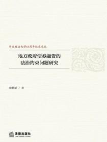 地方政府债券融资的法治约束问题研究