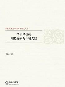 法治经济的理论探索与市场实践