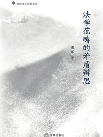 法学范畴的矛盾辨思